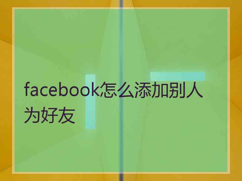 facebook怎么添加别人为好友