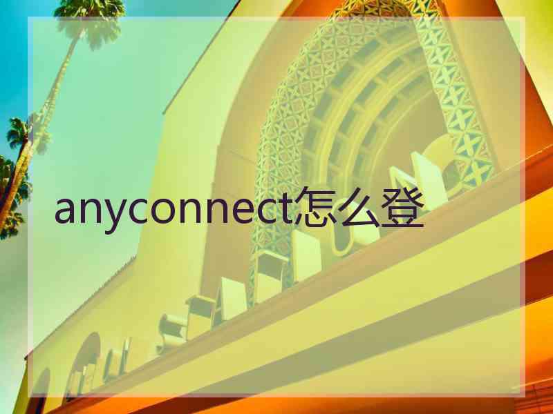 anyconnect怎么登