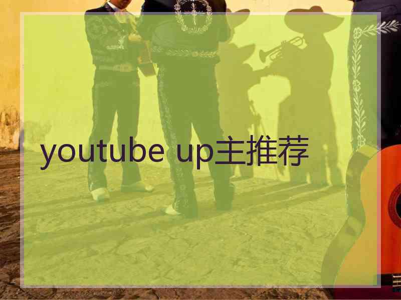 youtube up主推荐