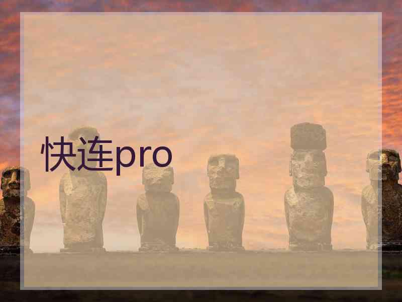 快连pro