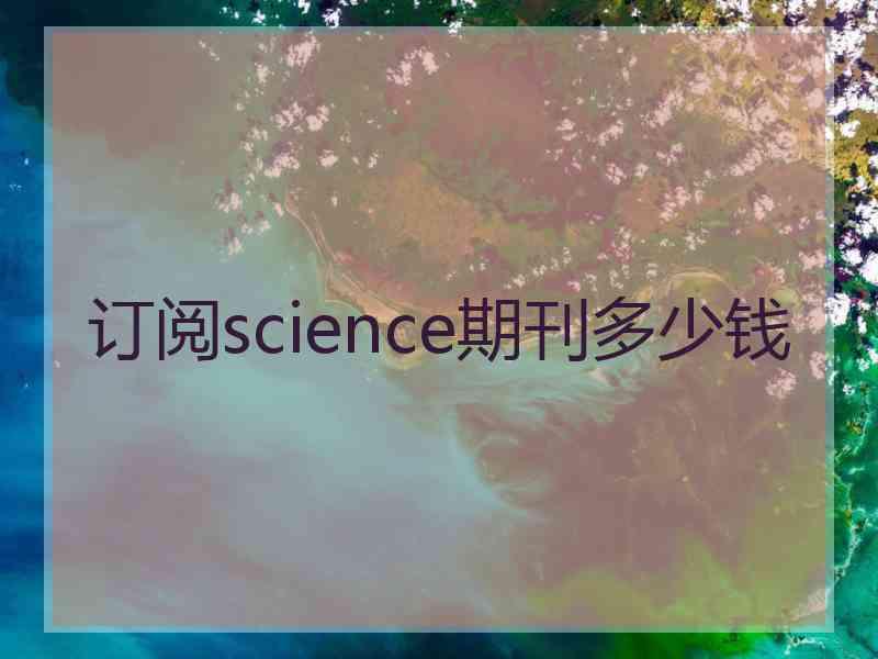 订阅science期刊多少钱