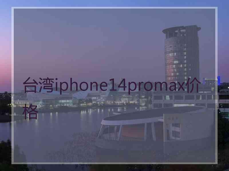 台湾iphone14promax价格