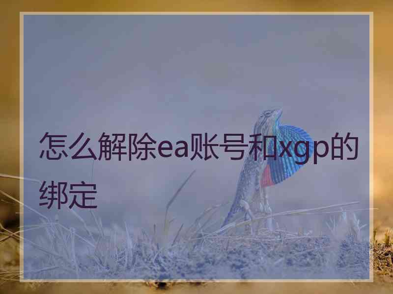 怎么解除ea账号和xgp的绑定