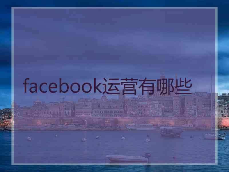 facebook运营有哪些