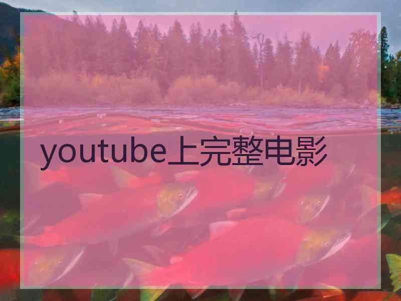 youtube上完整电影