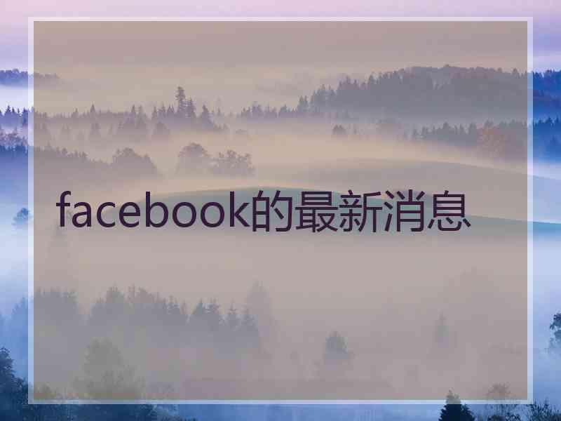 facebook的最新消息