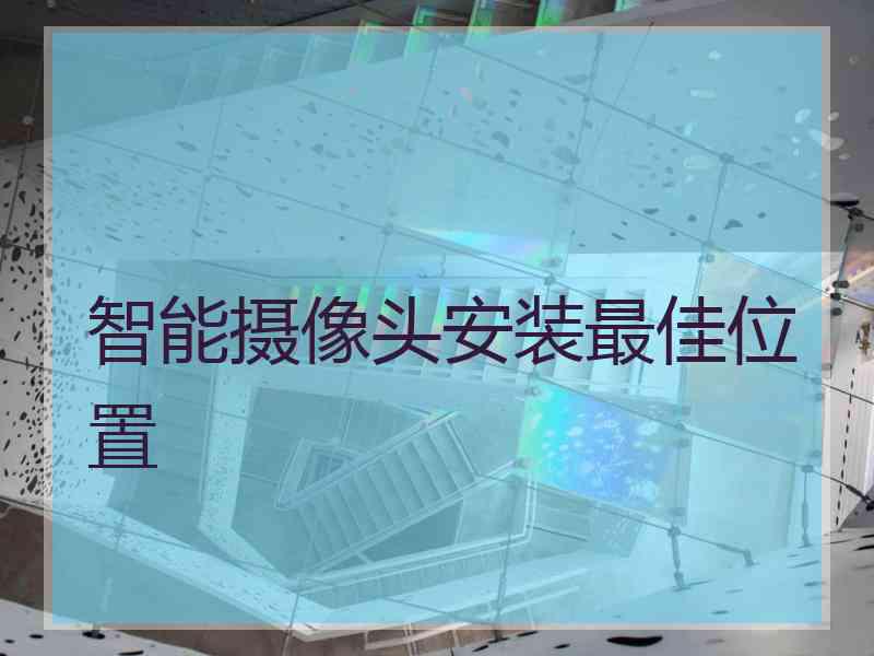 智能摄像头安装最佳位置