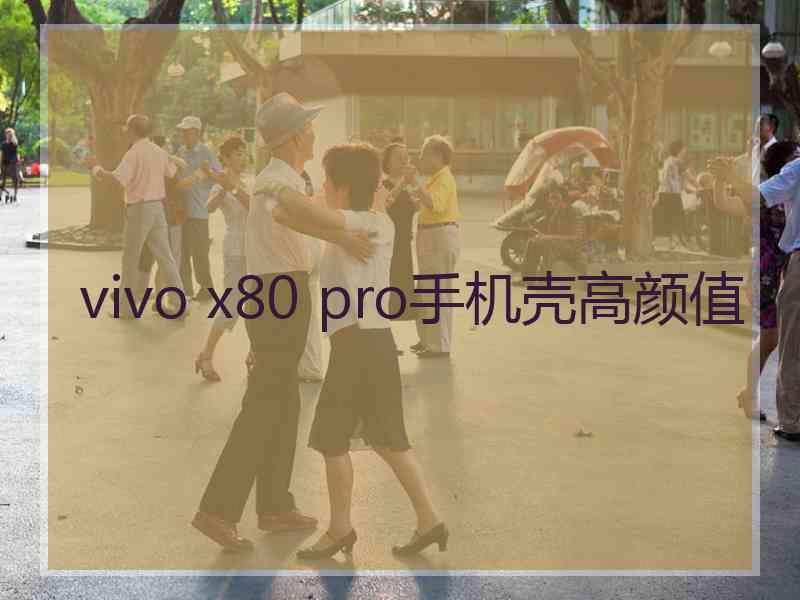 vivo x80 pro手机壳高颜值