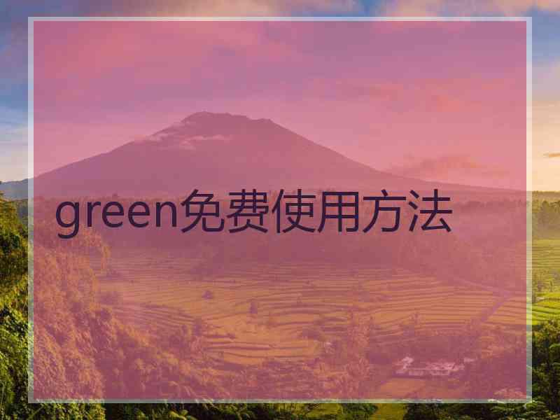 green免费使用方法