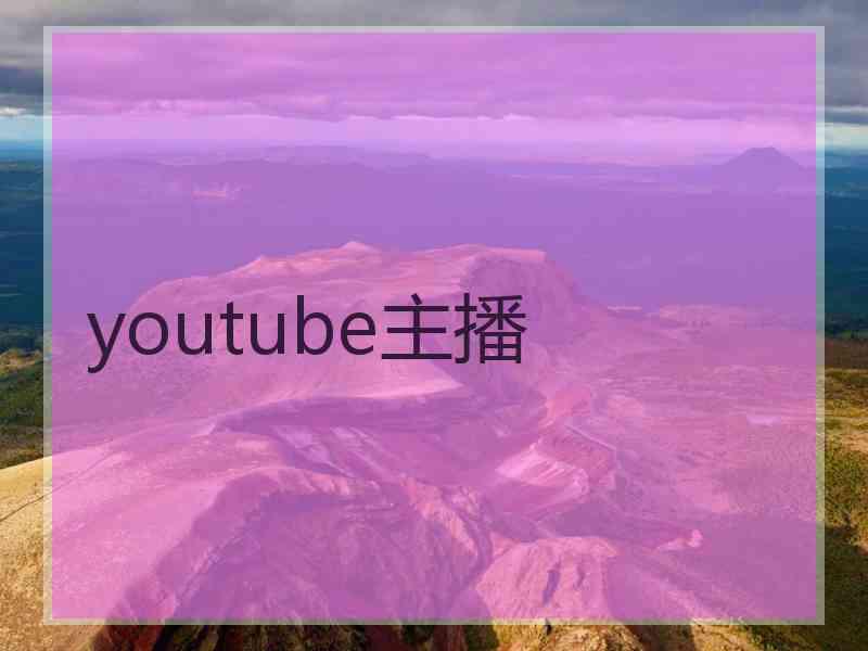 youtube主播