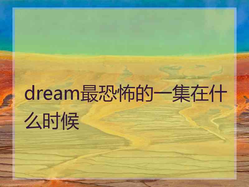 dream最恐怖的一集在什么时候