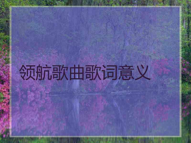 领航歌曲歌词意义