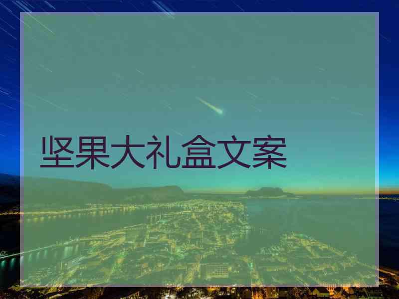 坚果大礼盒文案