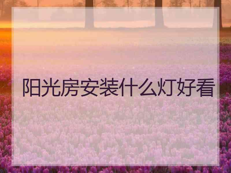 阳光房安装什么灯好看