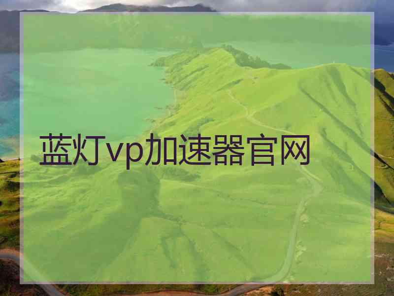 蓝灯vp加速器官网