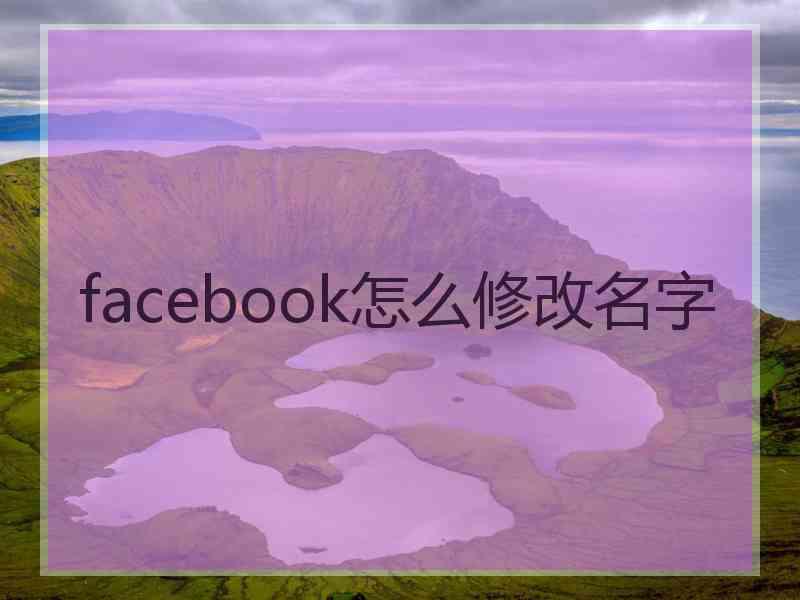 facebook怎么修改名字