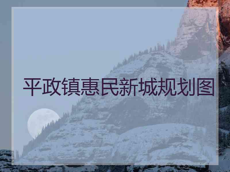 平政镇惠民新城规划图