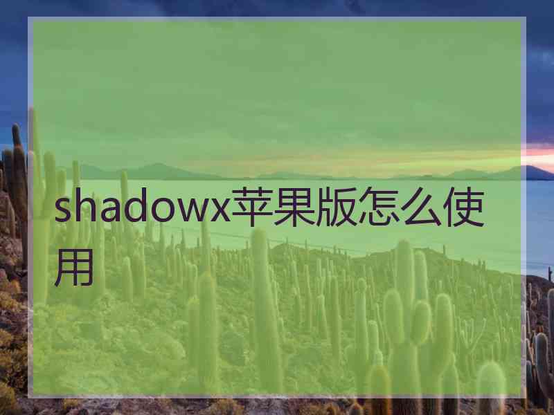 shadowx苹果版怎么使用