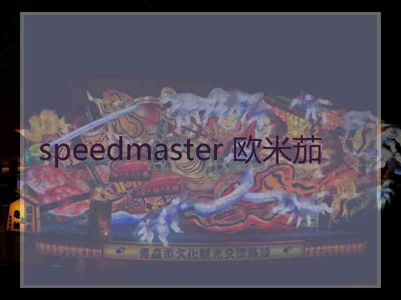 speedmaster 欧米茄