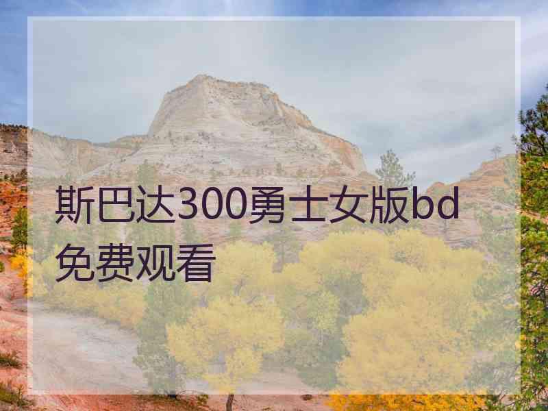 斯巴达300勇士女版bd免费观看