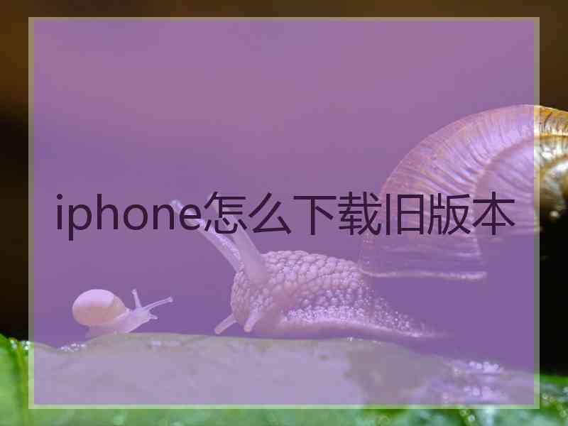 iphone怎么下载旧版本