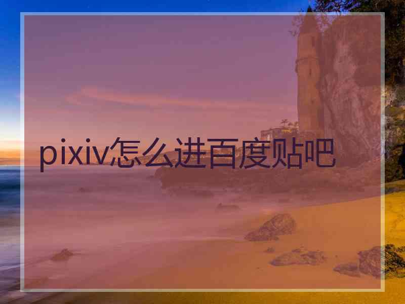 pixiv怎么进百度贴吧