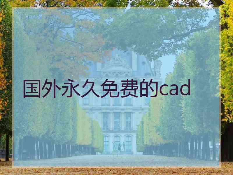 国外永久免费的cad