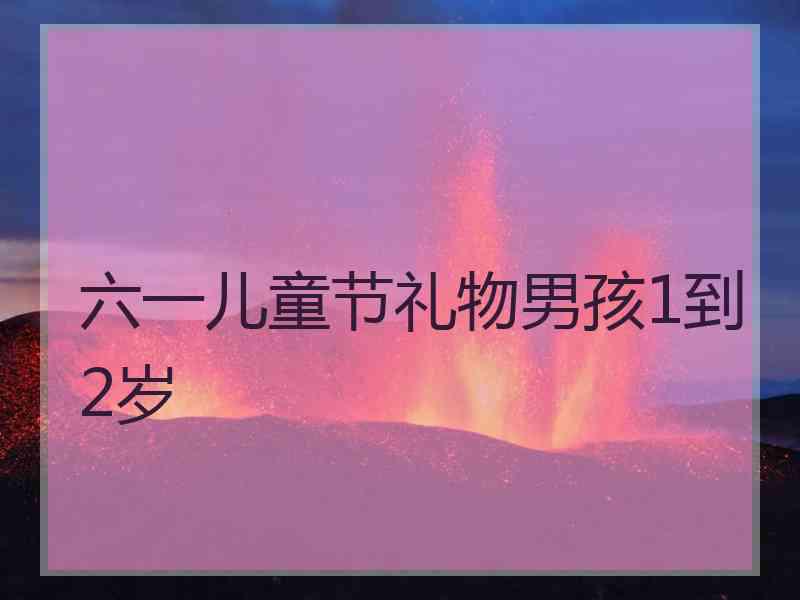 六一儿童节礼物男孩1到2岁