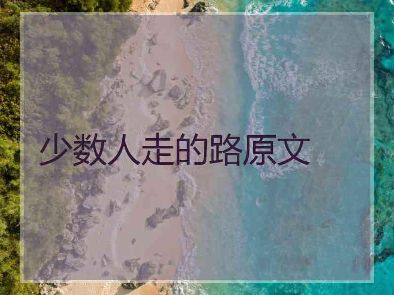 少数人走的路原文