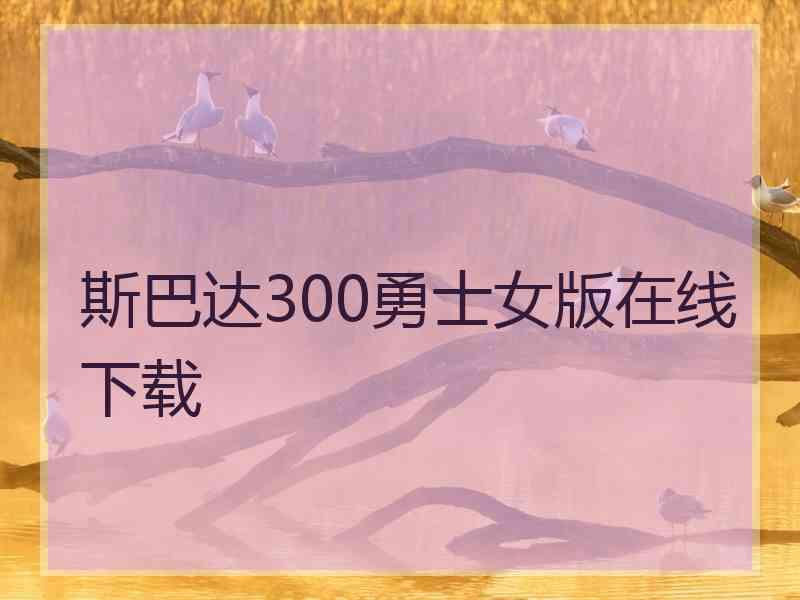 斯巴达300勇士女版在线下载