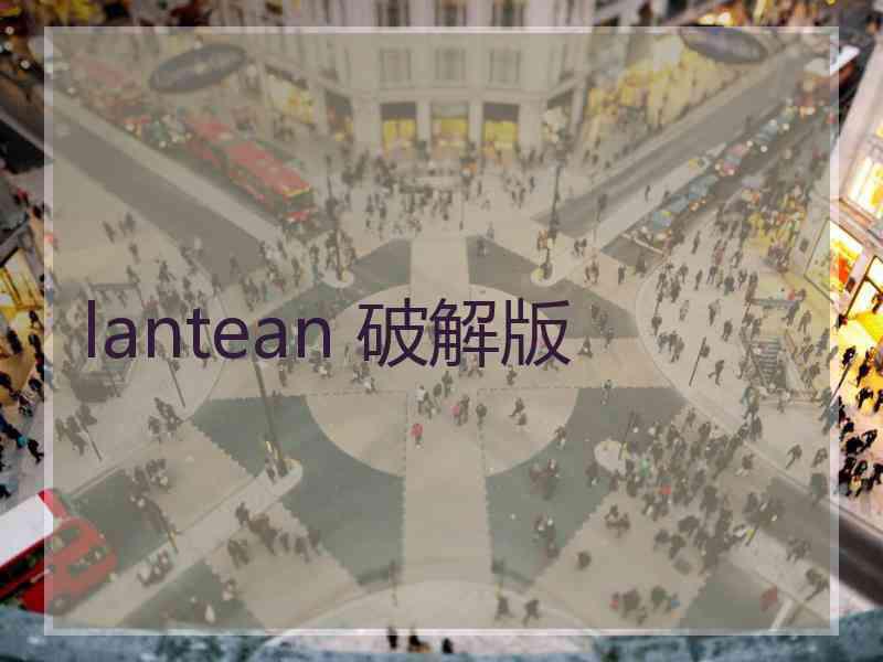 lantean 破解版