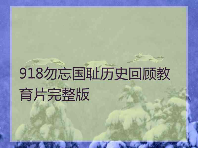 918勿忘国耻历史回顾教育片完整版