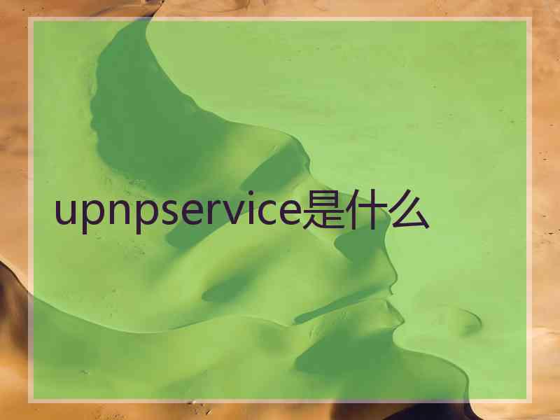 upnpservice是什么