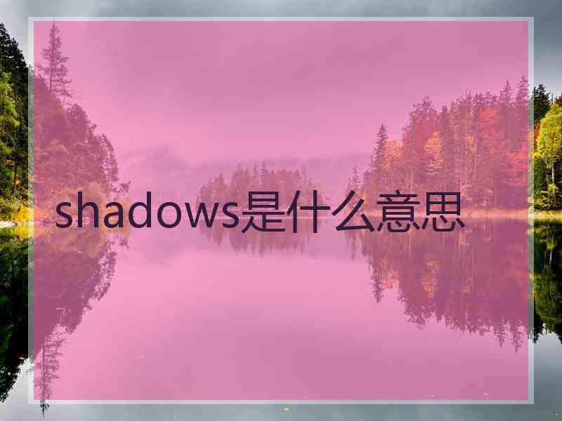 shadows是什么意思