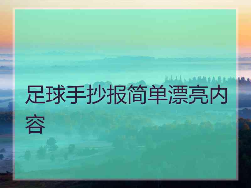 足球手抄报简单漂亮内容