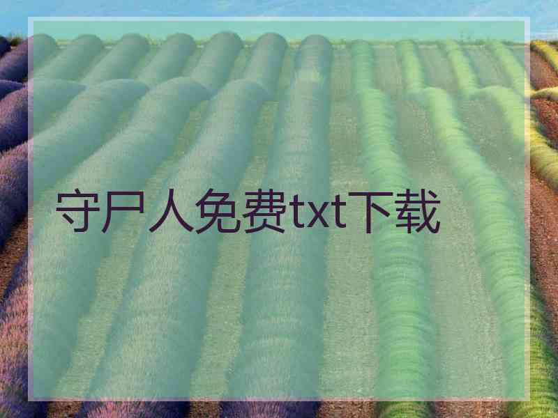 守尸人免费txt下载