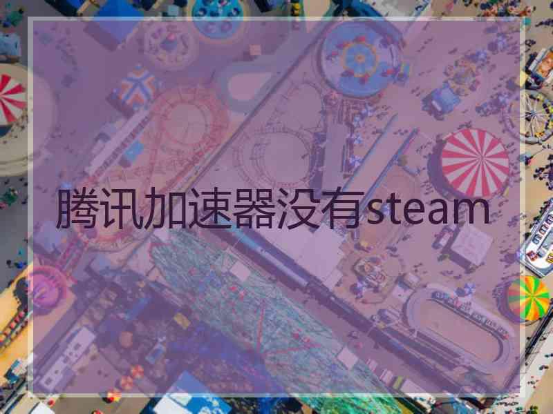 腾讯加速器没有steam