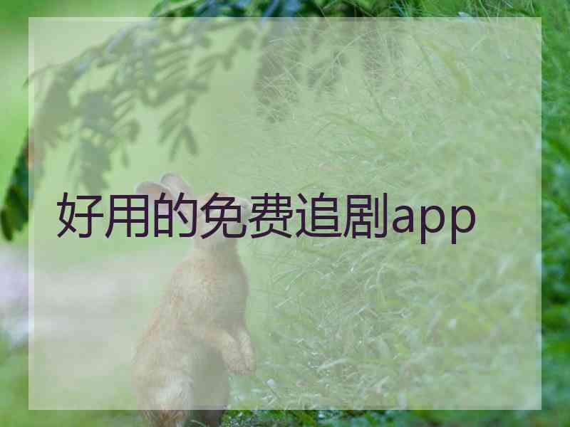 好用的免费追剧app