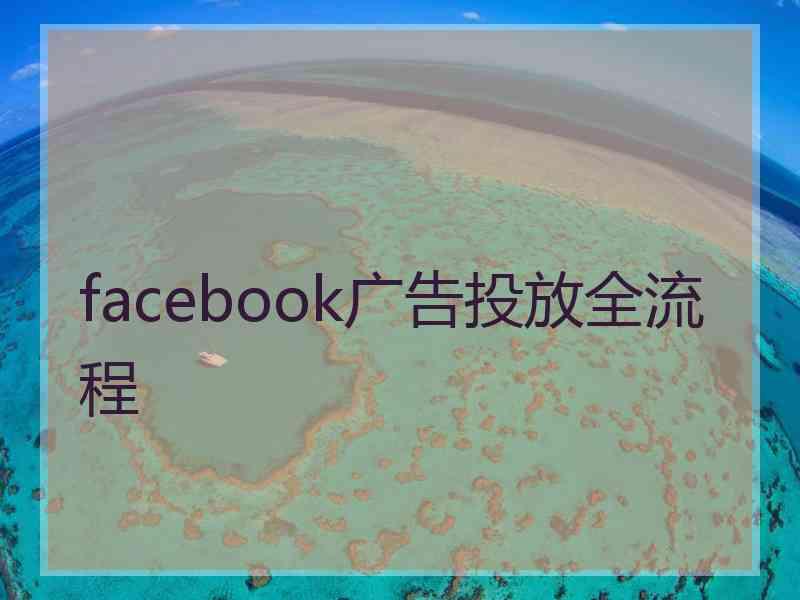 facebook广告投放全流程