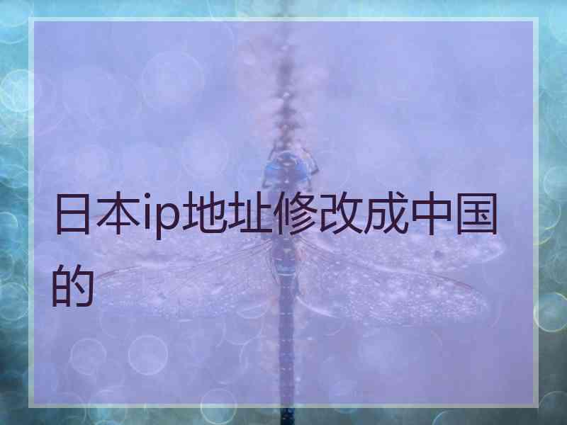 日本ip地址修改成中国的