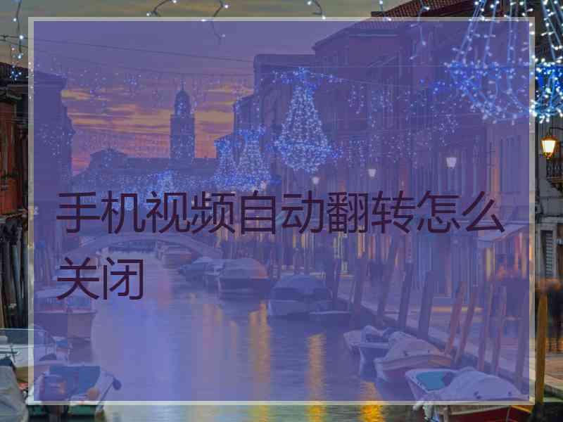 手机视频自动翻转怎么关闭