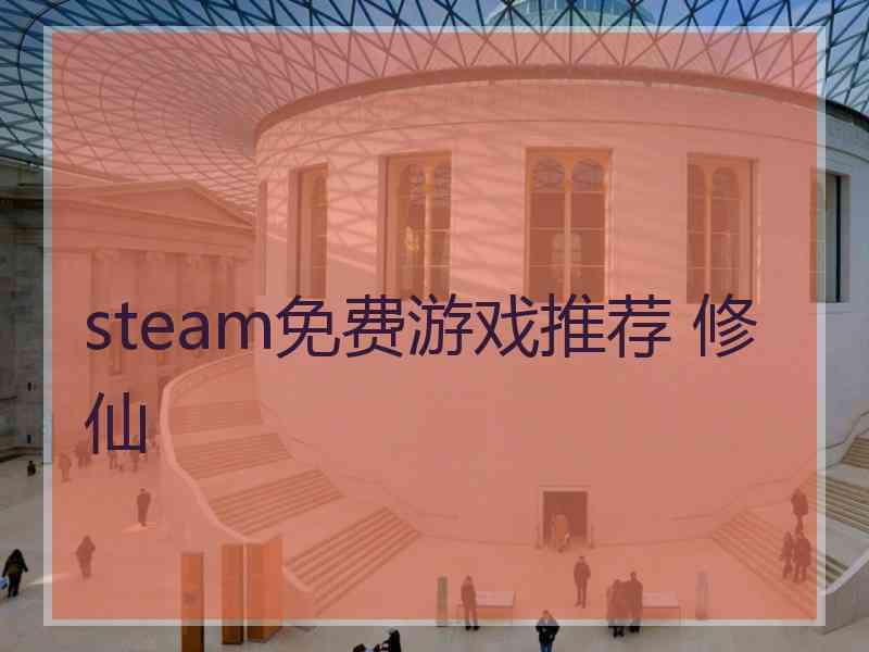 steam免费游戏推荐 修仙