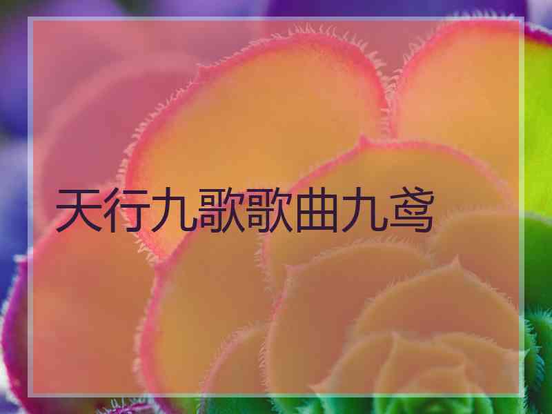 天行九歌歌曲九鸢