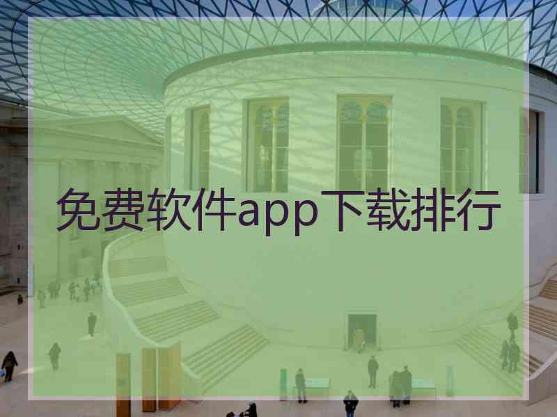 免费软件app下载排行