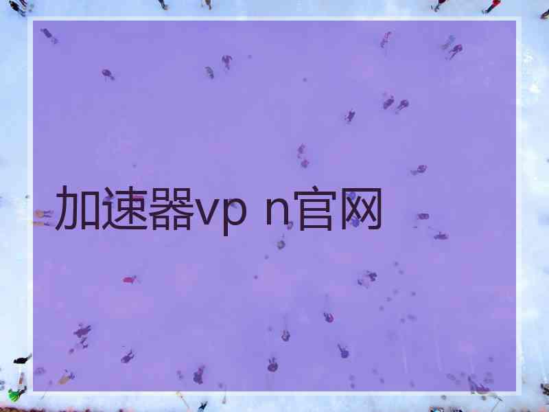 加速器vp n官网