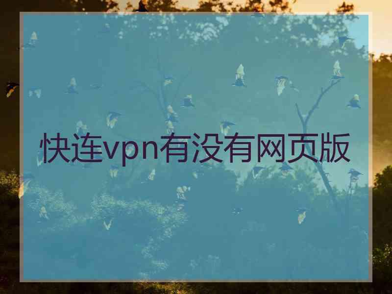 快连vpn有没有网页版