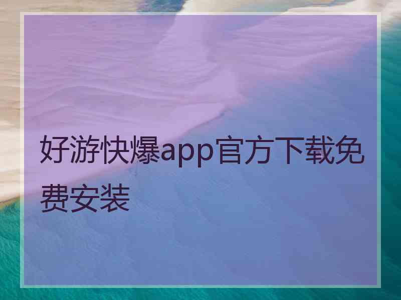 好游快爆app官方下载免费安装