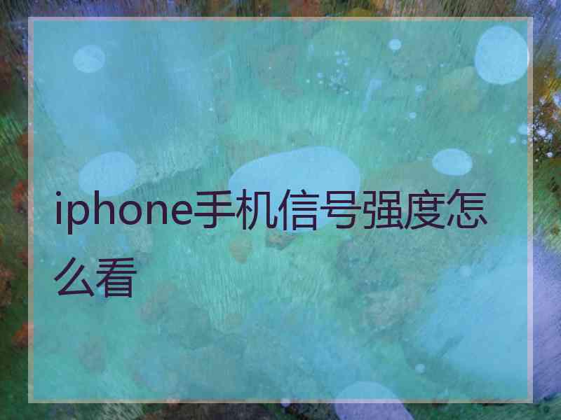 iphone手机信号强度怎么看