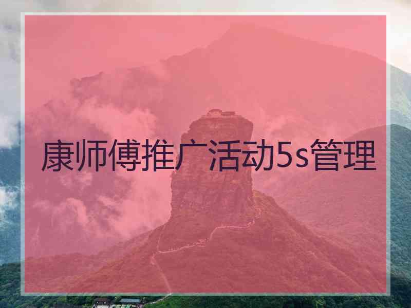 康师傅推广活动5s管理