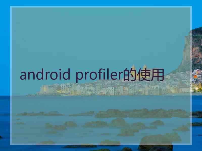 android profiler的使用